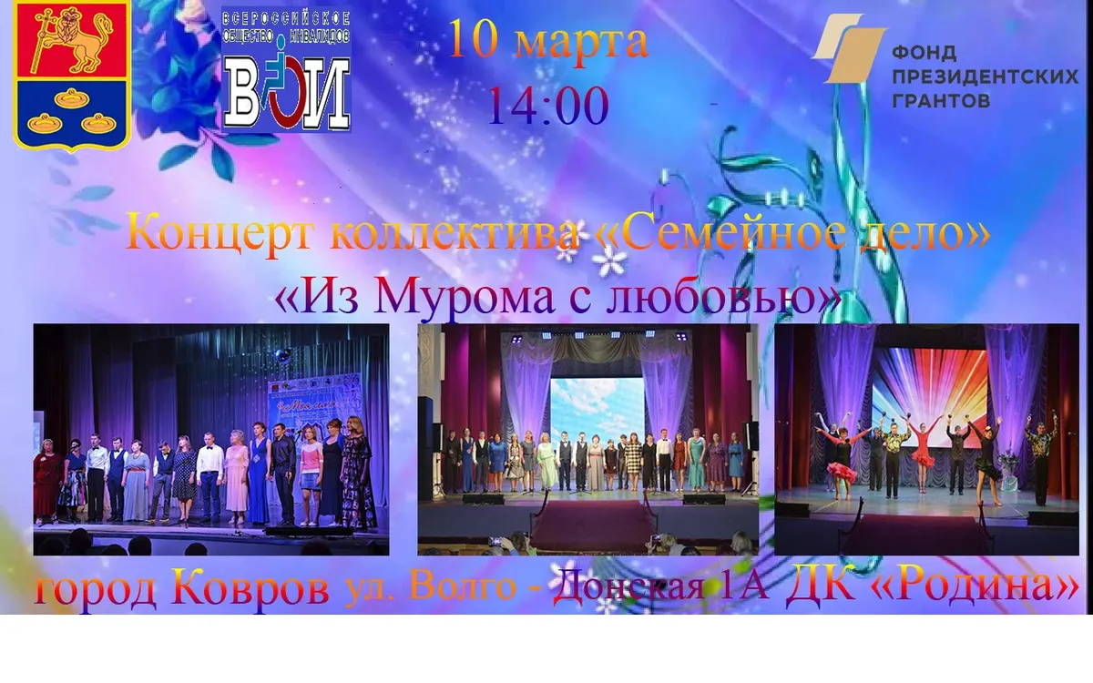 10 марта в городе Ковров пройдет гастрольный концерт и выставка Муромского коллектива “Семейное дело”