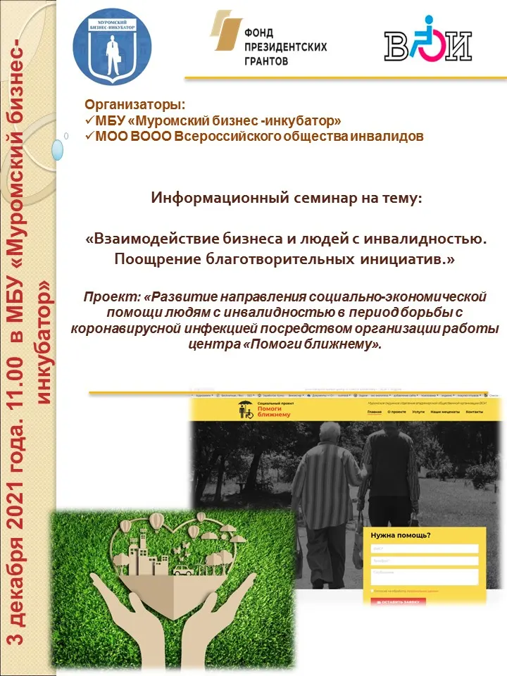 3 декабря в МБУ “Муромский бизнес-инкубатор” состоится очередной информационный семинар