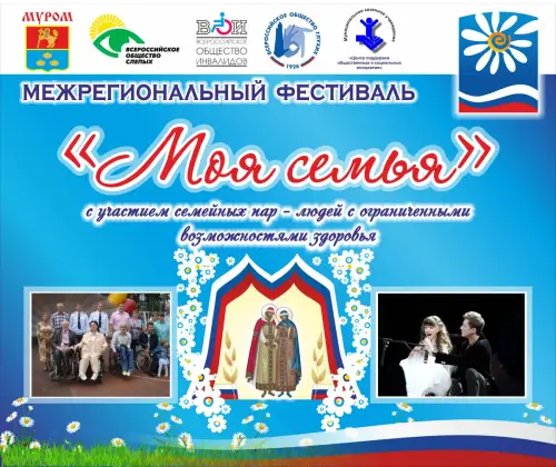 В Муроме прошел межрегиональный фестиваль «Моя семья» с участием семейных пар -людей с ограниченными возможностями здоровья.. Фото 2.