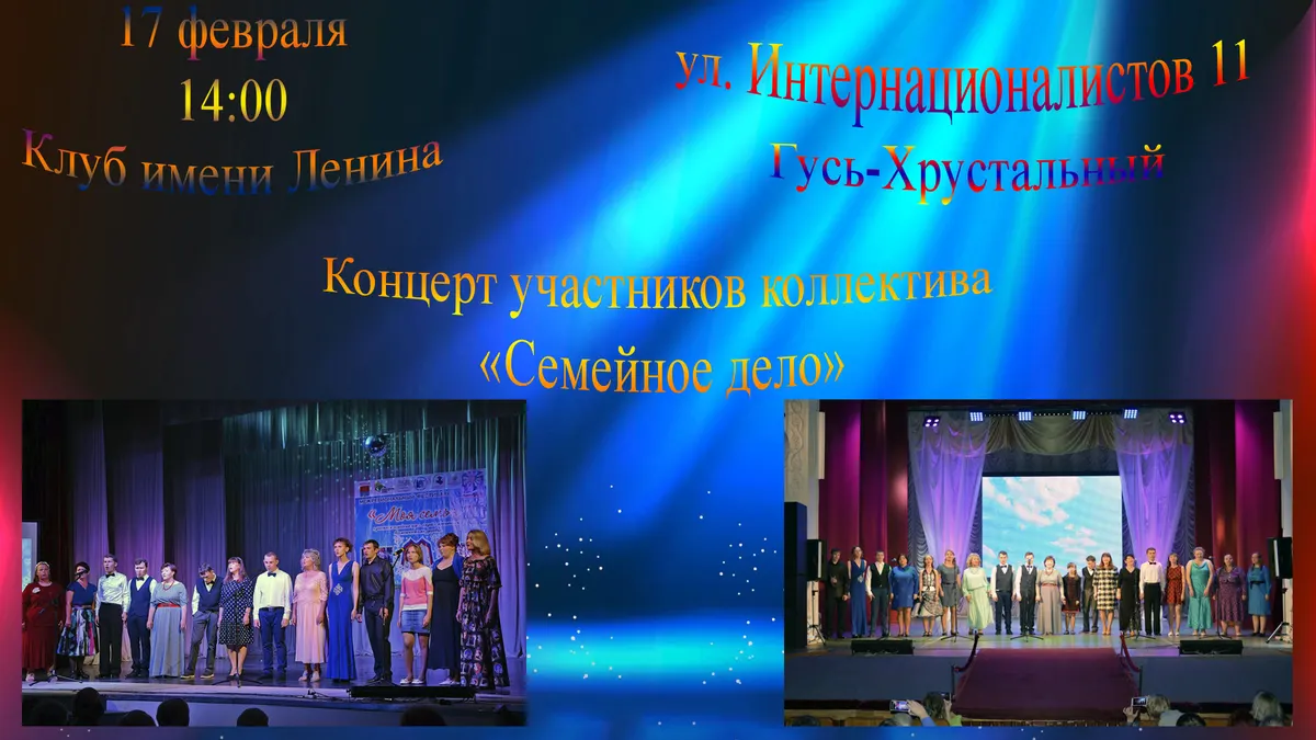 17 февраля в городе Гусь-Хрустальный пройдет гастрольный концерт Муромского коллектива «Семейное дело»
