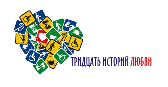 В Муроме  7 и 8 июля пройдет межрегиональный фестиваль семейных пар людей с ограниченными возможностями «З0 историй любви». Фото 2.