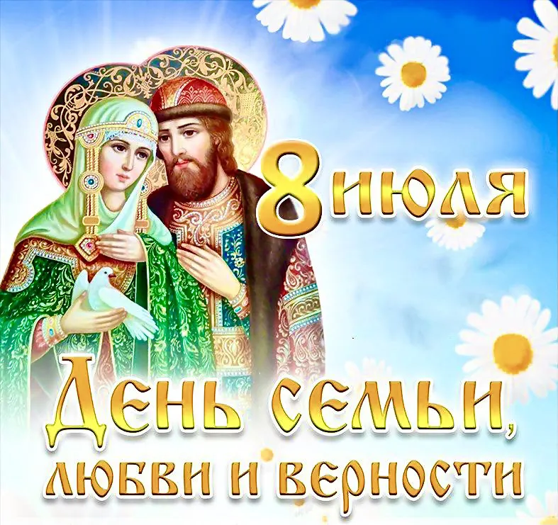 Поздравляем с Днем семьи, любви и верности!