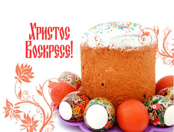 Поздравляем со светлым праздником Пасхи!