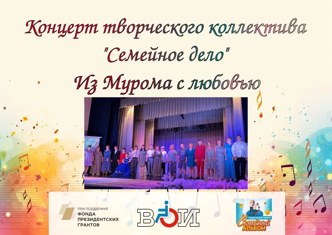В рамках социального проекта «Семейный альбом» в городе Выкса Нижегородской области прошел второй гастрольный концерт коллектива «Семейное дело»