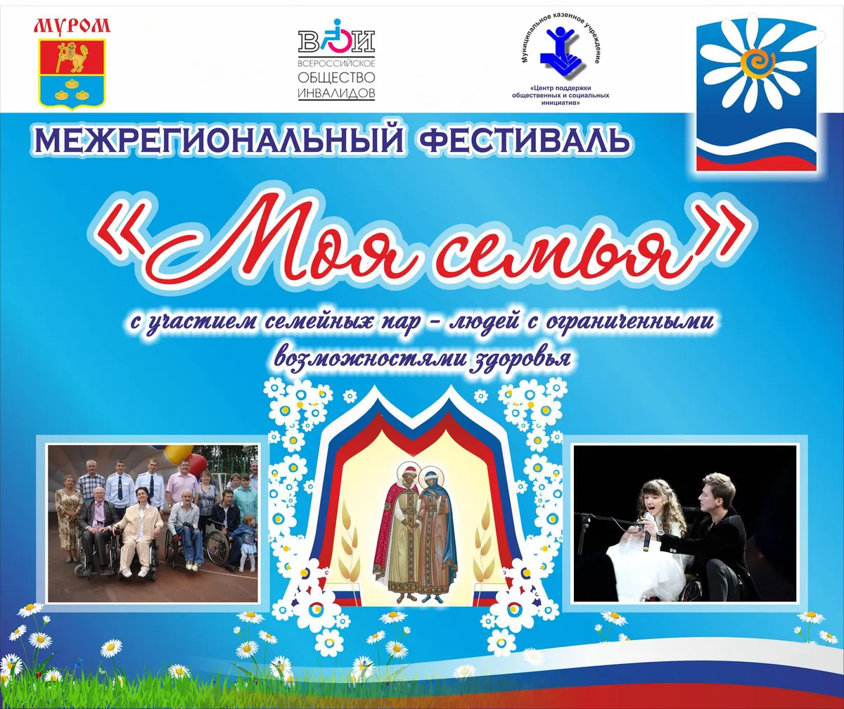 В Муроме 9 июля пройдет межрегиональный фестиваль -конкурс семейных пар людей ограниченными возможностями «Моя семья».