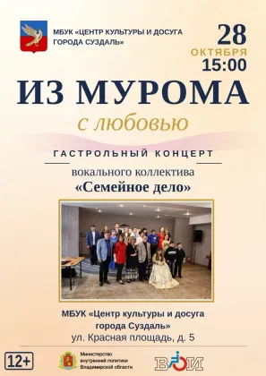 Афиша концерта «Из Мурома с любовью»: 28 октября, 15:00, Центр культуры и досуга Суздаля, Красная площадь, 5, 12+