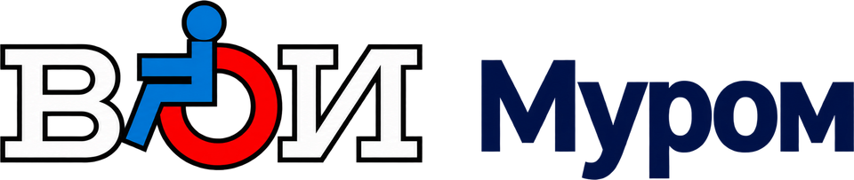 ВОИ Муром